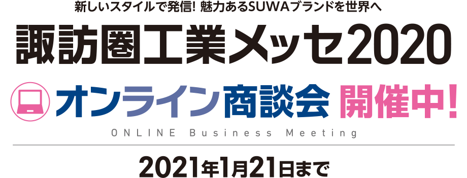 諏訪圏工業メッセ2020 オンライン商談会のお知らせ