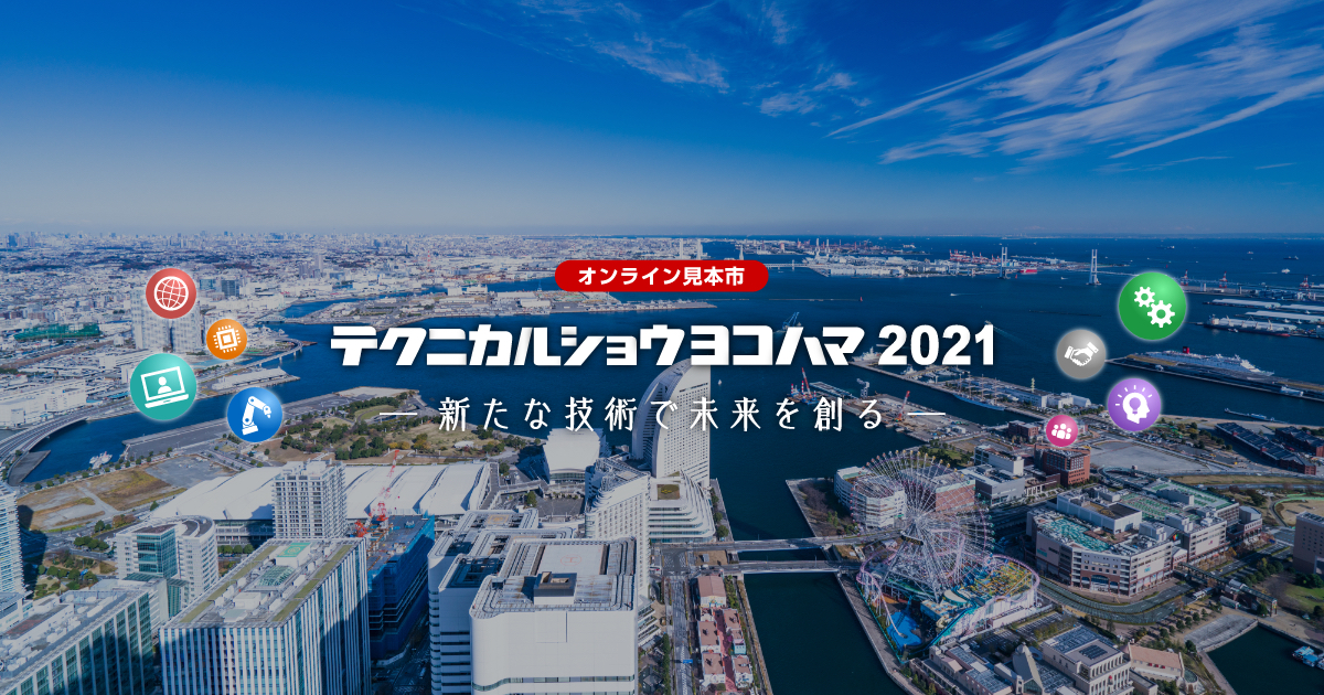 「テクニカルショウヨコハマ2021」出展のお知らせ