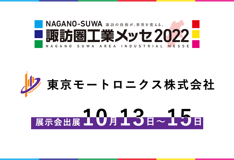 諏訪圏工業メッセ2022 出展のお知らせ