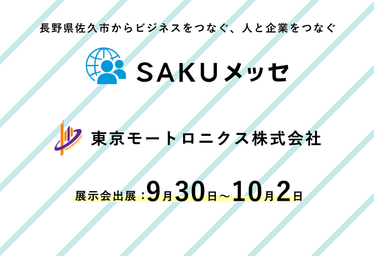 SAKUメッセ 出展のお知らせ