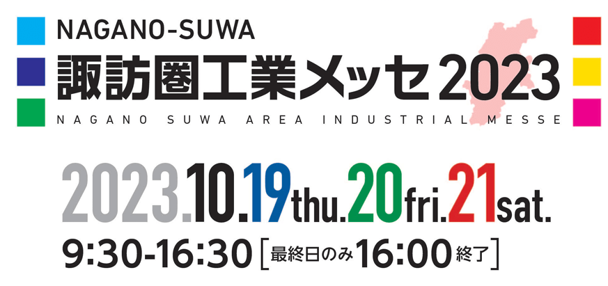 諏訪圏工業メッセ2023に出展します