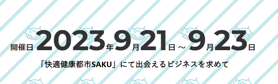 SAKUメッセ出展のお知らせ