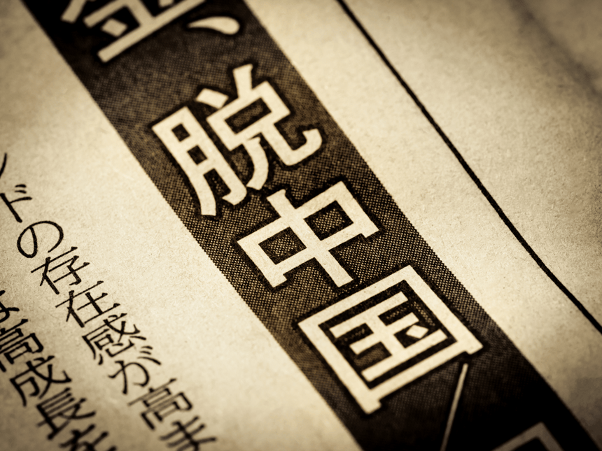 脱中国で加速するレアアースの代替調達とは