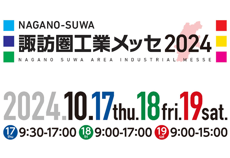 諏訪圏工業メッセ2024出展のご案内