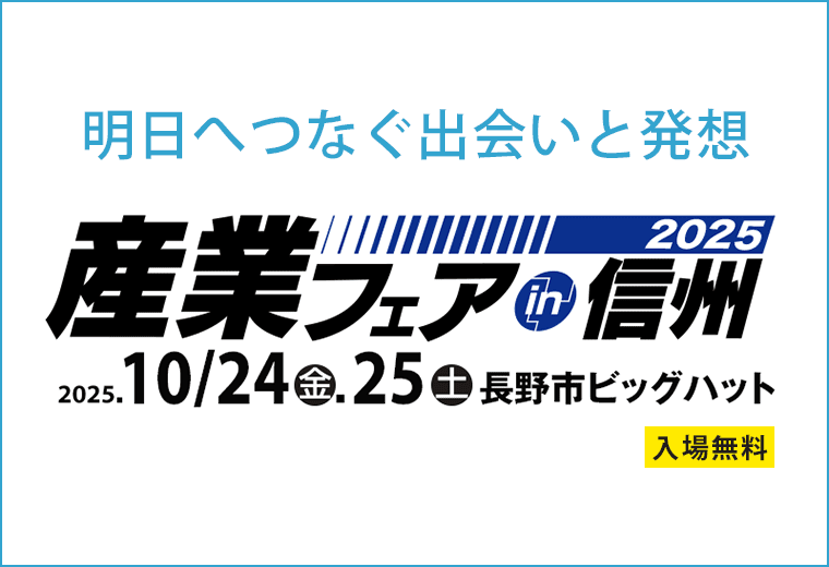 産業フェアin信州2025出展のご案内
